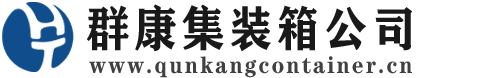 宋洛乡集装箱 - 宋洛乡二手集装箱 - 宋洛乡海运集装箱 - 群康集装箱服务公司